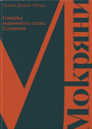 Дидик-Меуш Г. Мокряни. Говірка маминого села. Словник.