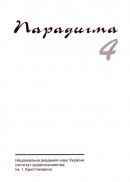 Парадигма. Випуск 4