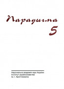 Парадигма. Випуск 5