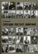 Спогади. Постаті. Вибране