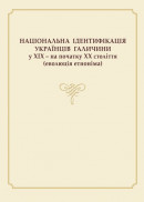 Національна ідентифікація українців Галичини в ХІХ – на початку ХХ століття (еволюція етноніма )