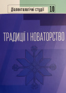 Діалектологічні студії. 10: Традиції і новаторство