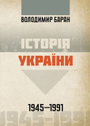 Володимир Баран. Історія України 1945-1991 рр.