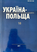 Україна–Польща: історична спадщина і суспільна свідомість. Вип.10.