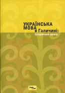 Українська мова в Галичині: історичний вимір