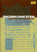 Писемні пам'ятки: сучасне прочитання