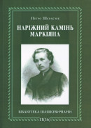 Наріжний камінь Маркіяна: статті, есеї, вірші