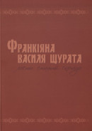 Франкіяна Василя Щурата: листи, статті, спогади