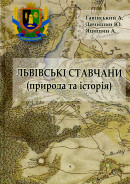 Гавінський А., Дячишин Ю., Яцишин А. Львівські Ставчани (природа та історія)