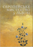 Александрович В. Західноєвропейське мистецтво у Львові. Вип. 1.