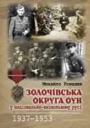 Романюк М. Золочівська округа ОУН у національно-визвольному русі (1937–1953)