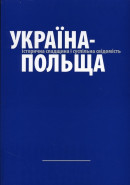 Ukraine-Poland: Historical Heritage and Public Consciousness. Volume 5