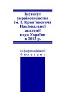 Інформаційний бюлетень. 2013