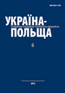 Україна–Польща: історична спадщина і суспільна свідомість. Випуск 6