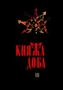 Княжа доба: історія і культура. Вип. 7
