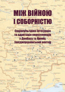 Між війною і соборністю. Соціокультурна інтеграція та адаптація переселенців з Донбасу та Криму. Західноукраїнський вектор