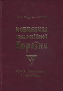 Федун Петро-«Полтава». Концепція Самостійної України. Том 2. Документи і матеріали
