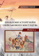 Проблеми історії війн і військового мистецтва. Випуск 3.