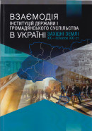 Взаємодія інституцій держави та громадянського суспільства в Україні: західні землі (кінець XIX - початок XXI ст.)