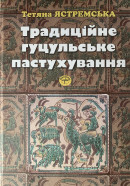 Ястремська Тетяна. Традиційне гуцульське пастухування
