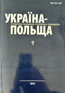 Україна–Польща: історична спадщина і суспільна свідомість. Вип.9.