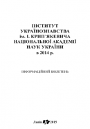 Інформаційний бюлетень. 2014