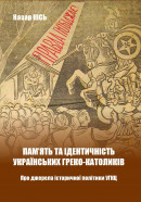 Пам’ять та ідентичність українських греко-католиків. Про джерела історичної політики УГКЦ.