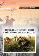 Проблеми історії війн і військового мистецтва. Випуск 1.