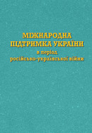 Міжнародна підтримка України в період російсько-української війни