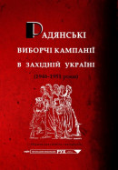 Радянські виборчі кампанії в Західній Україні (1946-1950-роки)