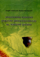 Гавінський А., Пастеркєвіч В. Археологічні пам’ятки культури лійчастого посуду на території України