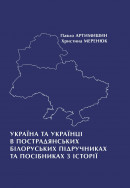 Артимишин П., Меренюк Х. Україна та українці в пострадянських білоруських підручниках та посібниках з історії