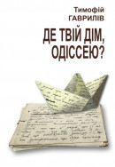 Де твій дім, Одіссею?
