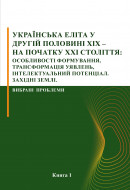 Українська еліта у другій половині ХІХ – на початку ХХІ століття: особливості формування, трансформація уявлень, інтелектуальний потенціал. Західні землі. Вибрані проблеми