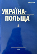 Україна–Польща: історична спадщина і суспільна свідомість. Вип.8.