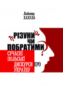 “Різуни” чи побратими? Сучасні польські дискурси про Україну