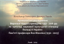 Володимир Петегирич, Дмитро Павлів. Археологічні дослідження Верхньої Наддністрянщини 1992–2016 рр. як приклад наукової і культурної співпраці Польщі й України.