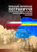 Польсько-українське пограниччя: етнополітичні, мовні та релігійні критерії самоідентифікації населення: монографія