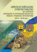 Цивільно-військове співробітництво на території Донецької та Луганської областей: моделі, тенденції, перспективи