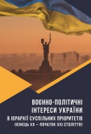 Воєнно-політичні інтереси України в ієрархії суспільних пріоритетів (кінець ХХ – початок ХХІ століття)