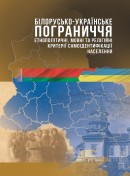 Білорусько-українське пограниччя: етнополітичні, мовні та релігійні критерії самоідентифікації населення