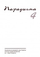 Paradygma. Volume 4