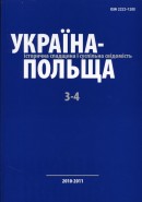 Ukraine-Poland: Historical Heritage and Public Consciousness. Volume 3-4