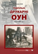 Підпільні друкарні ОУН (1941-1953 рр.)