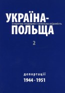 Ukraine-Poland: Historical Heritage and Public Consciousness. Volume 2