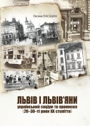 Львів і львів'яни: український соціум та промисел (20-30-ті роки ХХ століття)