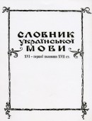 Ukraininan Language Dictionary: 16 - first half of 17 century. Volume 15