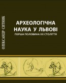 Archaeological science in Lviv. First half of XX century