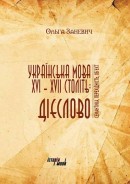 Українська мова XVI–XVII ст.: дієслово. Семантика, перехідність, об’єкт