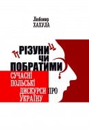 “Різуни” чи побратими? Сучасні польські дискурси про Україну